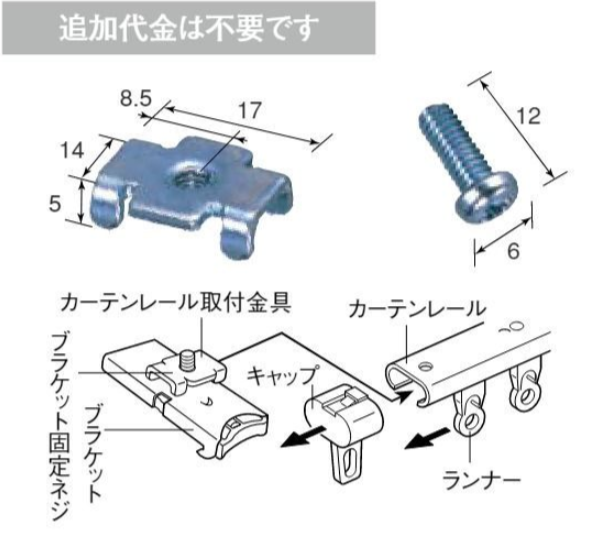 カーテンレール取付金具