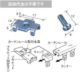 カーテンレール取付金具