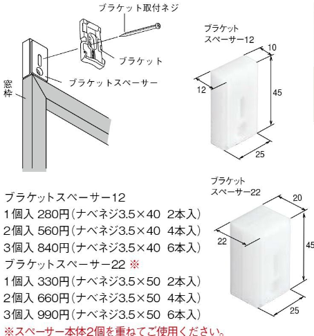 ブラケットスペーサー